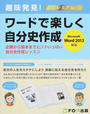 ワードで楽しく自分史作成