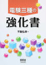 電験三種の強化書