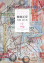 柳瀬正夢全集