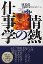 情熱の仕事学