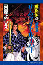 鎧正伝(4) サムライトルーパー 晨昏篇