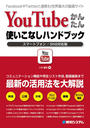 YouTubeかんたん 使いこなしハンドブック スマートフォン／SNS対応版