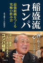 稲盛流コンパ
