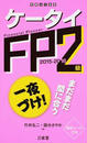 ケータイFP2級