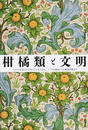 柑橘類と文明