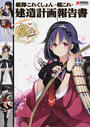 艦隊これくしょん-艦これ-建造計画報告書