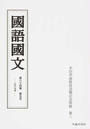 国語国文