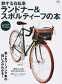旅する自転車ランドナー&スポルティーフの本