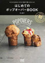 はじめてのポップオーバーBOOK