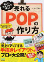 売れるPOPの作り方