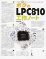 ボクのLPC810工作ノート