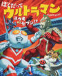 ぼくだってウルトラマン