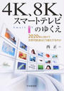 4K、8K、スマートテレビのゆくえ