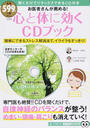 お医者さんが薦める!心と体に効くCDブック