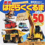 最新はたらくくるまベスト50