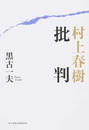 村上春樹批判