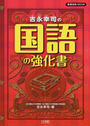 吉永幸司の国語の強化書