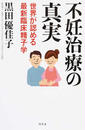 不妊治療の真実