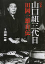 完本山口組三代目 田岡一雄自伝