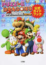 PUZZLE&DRAGONS SUPER MARIO BROS.EDITION公式ガイドブック