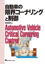 自動車の限界コーナリングと制御