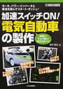 加速スイッチON!電気自動車の製作