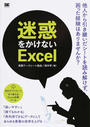 迷惑をかけないExcel
