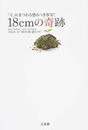 18cmの奇跡