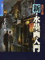 新・水墨画入門