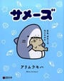 サメーズ