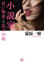 小説家 若い後妻と息子の嫁