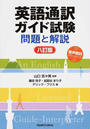 英語通訳ガイド試験