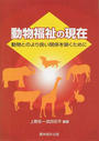 動物福祉の現在