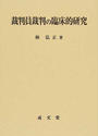 裁判員裁判の臨床的研究