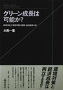 グリーン成長は可能か?