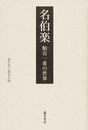 名伯楽