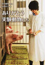 ありがとう実験動物たち