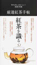 厳選紅茶手帖