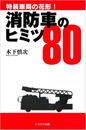 消防車のヒミツ80