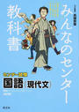 みんなのセンター教科書国語〈現代文〉