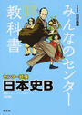 みんなのセンター教科書日本史B