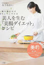 美人を生む「美腸ダイエット」レシピ
