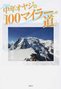 中年オヤジの「100マイラーへの道」