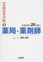 2025年の薬局・薬剤師