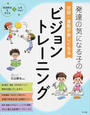 発達の気になる子の学習・運動が楽しくなるビジョントレーニング