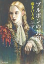 ブルボンの封印 下