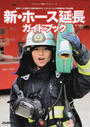 新・ホース延長ガイドブック