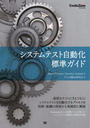 システムテスト自動化 標準ガイド