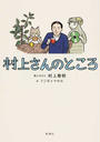 村上さんのところ