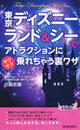 東京ディズニーランド&シーでアトラクションにサクサク乗れちゃう裏ワザ